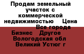 Продам земельный участок с коммерческой недвижимостью  › Цена ­ 400 000 - Все города Бизнес » Другое   . Вологодская обл.,Великий Устюг г.